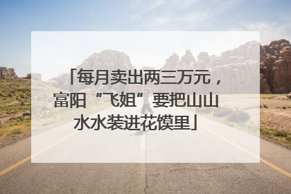 每月卖出两三万元，富阳“飞姐”要把山山水水装进花馍里