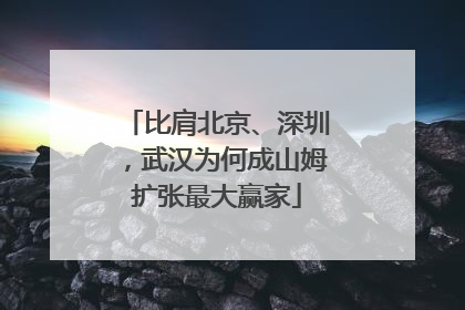比肩北京、深圳，武汉为何成山姆扩张最大赢家