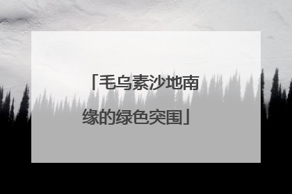 毛乌素沙地南缘的绿色突围