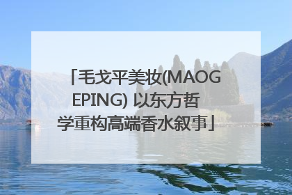 毛戈平美妆(MAOGEPING) 以东方哲学重构高端香水叙事