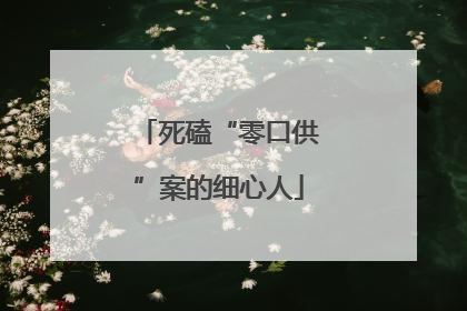 死磕“零口供”案的细心人