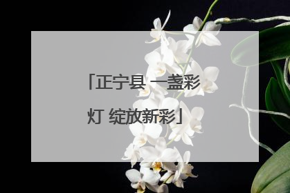 正宁县 一盏彩灯 绽放新彩
