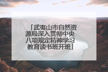 武夷山市自然资源局深入贯彻中央八项规定精神学习教育读书班开班