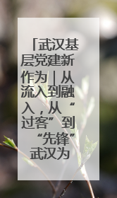 武汉基层党建新作为｜从流入到融入，从“过客”到“先锋” 武汉为流动党员筑起温暖之家