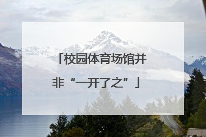 校园体育场馆并非“一开了之”