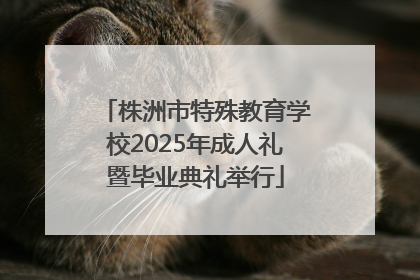 株洲市特殊教育学校2025年成人礼暨毕业典礼举行