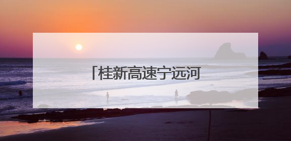 桂新高速宁远河特大桥成功合龙
