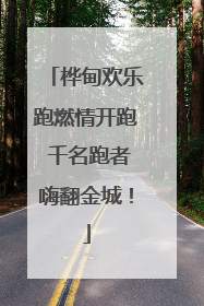桦甸欢乐跑燃情开跑 千名跑者嗨翻金城！