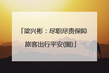 梁兴彬：尽职尽责保障旅客出行平安(图)