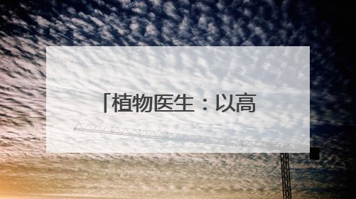 植物医生：以高山植物护肤为核心，系统性构建独特品牌形象