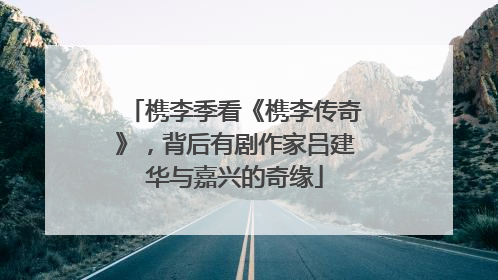 槜李季看《槜李传奇》，背后有剧作家吕建华与嘉兴的奇缘