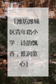 潍坊潍城区青年路小学：诗韵飘香，雅润童心