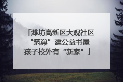 潍坊高新区大观社区“筑巢”建公益书屋 孩子校外有“新家”