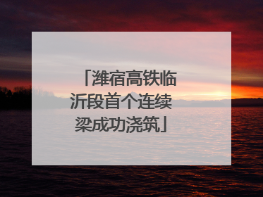 潍宿高铁临沂段首个连续梁成功浇筑