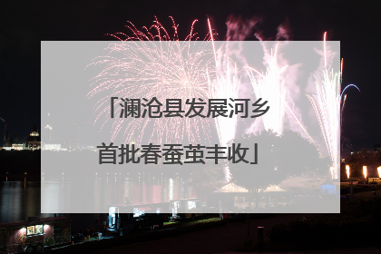 澜沧县发展河乡首批春蚕茧丰收