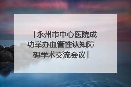 永州市中心医院成功举办血管性认知障碍学术交流会议