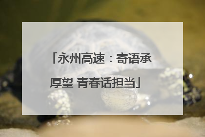 永州高速：寄语承厚望 青春话担当