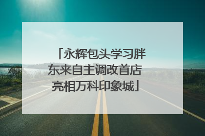 永辉包头学习胖东来自主调改首店亮相万科印象城