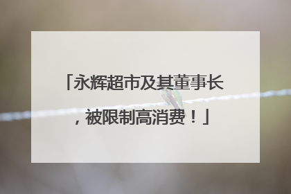 永辉超市及其董事长，被限制高消费！