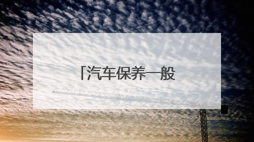 汽车保养一般做什么项目？上汽大众有答案