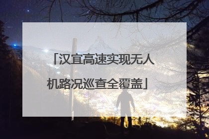 汉宜高速实现无人机路况巡查全覆盖
