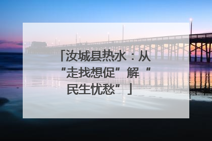 汝城县热水：从“走找想促”解“民生忧愁”