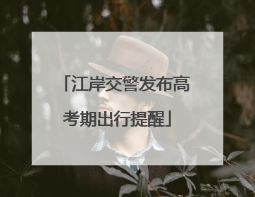 江岸交警发布高考期出行提醒