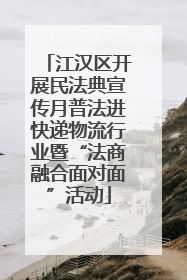 江汉区开展民法典宣传月普法进快递物流行业暨“法商融合面对面”活动