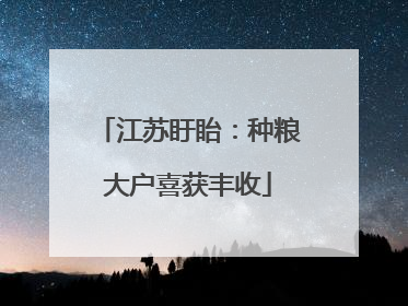 江苏盱眙：种粮大户喜获丰收