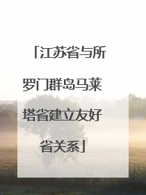 江苏省与所罗门群岛马莱塔省建立友好省关系