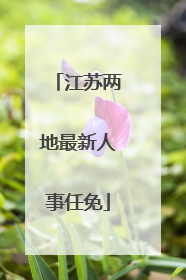 江苏两地最新人事任免