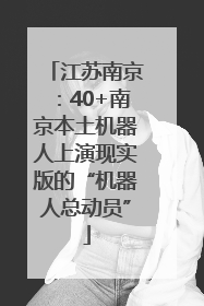 江苏南京：40+南京本土机器人上演现实版的“机器人总动员”