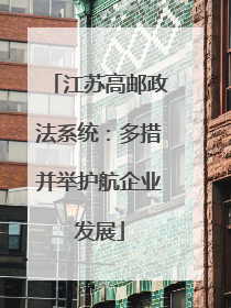 江苏高邮政法系统：多措并举护航企业发展