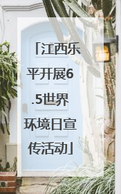 江西乐平开展6.5世界环境日宣传活动