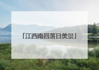 江西南昌落日美景