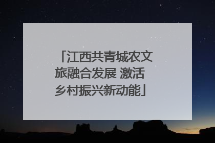 江西共青城农文旅融合发展 激活乡村振兴新动能