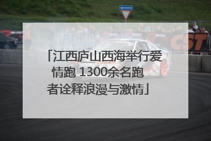 江西庐山西海举行爱情跑 1300余名跑者诠释浪漫与激情
