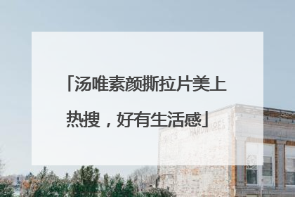 汤唯素颜撕拉片美上热搜，好有生活感