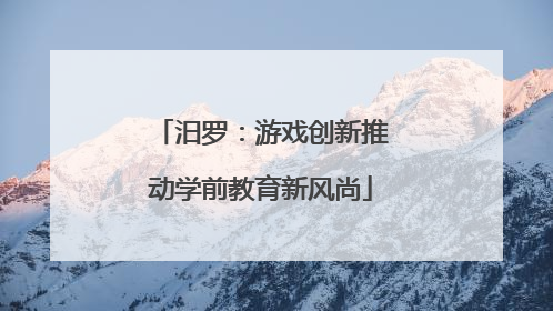 汨罗：游戏创新推动学前教育新风尚