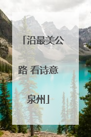 沿最美公路 看诗意泉州