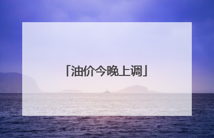 油价今晚上调