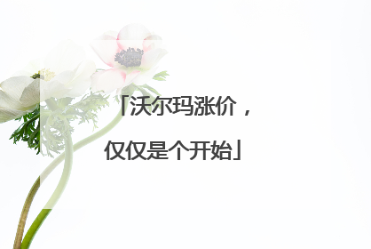沃尔玛涨价，仅仅是个开始