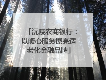 沅陵农商银行：以暖心服务擦亮适老化金融品牌