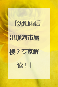 沈阳雨后出现海市蜃楼？专家解读！