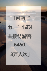 河南“ 五一”假期共接待游客6450.3万人次