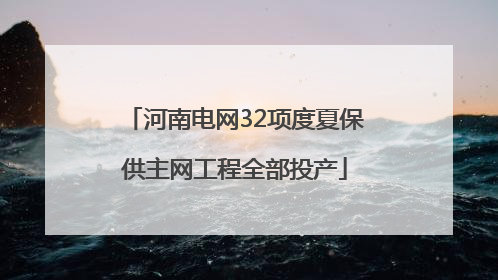 河南电网32项度夏保供主网工程全部投产