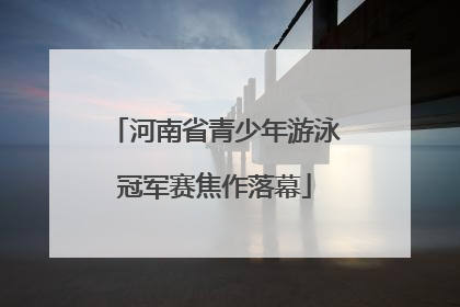 河南省青少年游泳冠军赛焦作落幕