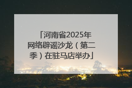 河南省2025年网络辟谣沙龙（第二季）在驻马店举办