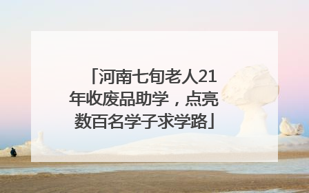 河南七旬老人21年收废品助学，点亮数百名学子求学路