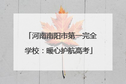 河南南阳市第一完全学校：暖心护航高考